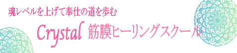 Crystal 池袋　筋膜セラピストスクール 『筋膜ヒーリング』